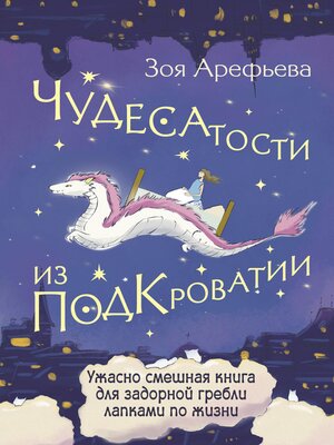 cover image of Чудесатости из Подкроватии. Ужасно смешная книга для задорной гребли лапками по жизни